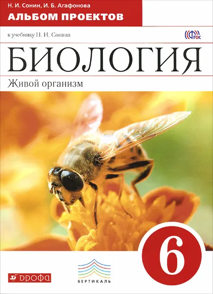 Обложка книги Биология. 6 класс. Альбом проектов к учебнику Н. И. Сонина, Н. И. Сонин, И. Б. Агафонова