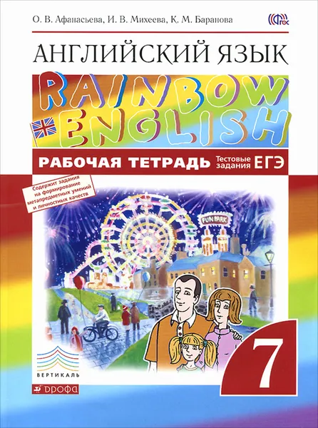 Обложка книги Английский язык. 7 класс. Рабочая тетрадь, А. О. Афанасьева, И. В. Михеева, К. М. Баранова