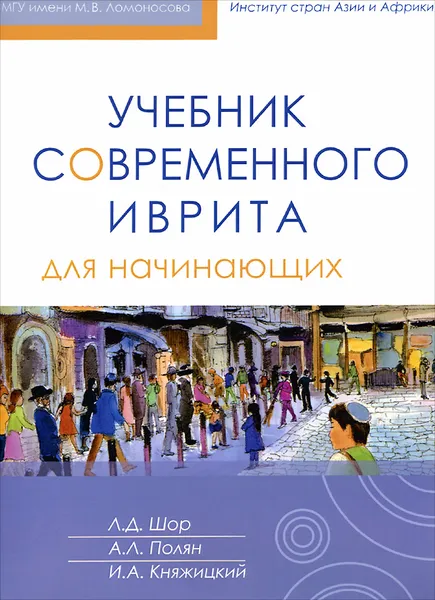 Обложка книги Учебник современного иврита для начинающих (+ CD), Л. Д. Шор, А. Л. Полян, И. А. Княжицкий