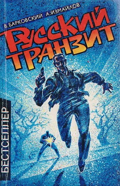 Обложка книги Русский транзит, Барковский Вячеслав, Измайлов Андрей Нариманович