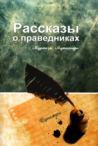 Обложка книги Рассказы о праведниках, Муртаза Мутаххари