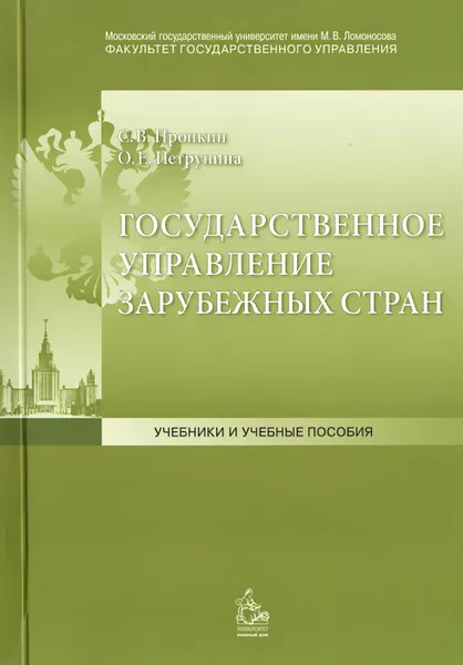 Обложка книги Государственное управление зарубежных стран. Учебное пособие, С. В. Пронкин, О. Е. Петрунина