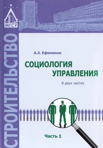 Обложка книги Социология управления. В 2 частях. Часть 1. Учебное пособие, А. З. Ефименко