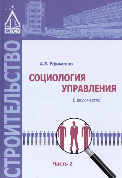 Обложка книги Социология управления. В 2 частях. Часть 2. Учебное пособие, А. З. Ефименко