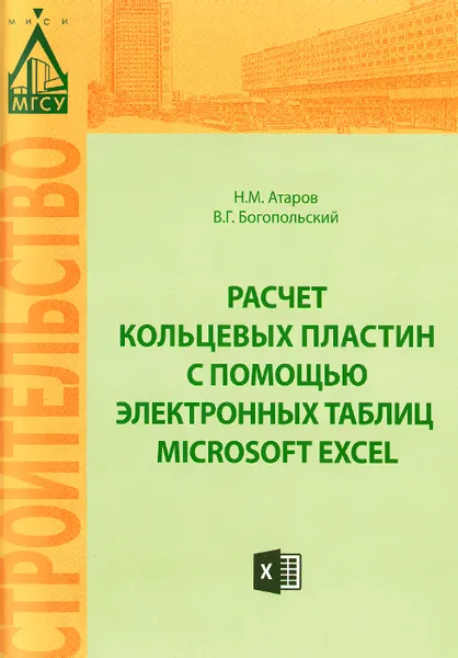 Обложка книги Расчет кольцевых пластин с помощью электронных таблиц Microsoft Excel. Учебное пособие, Н. М. Атаров, В. Г. Богопольский