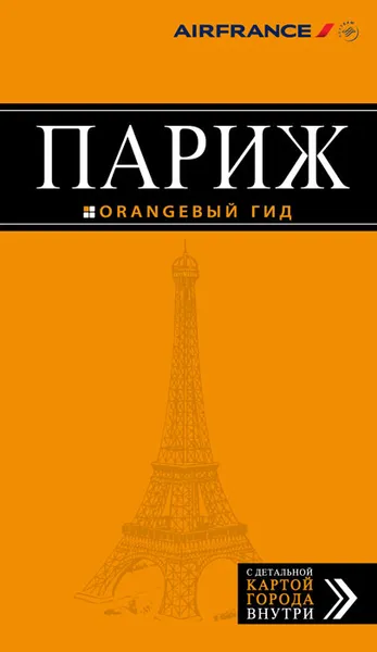 Обложка книги Париж. Путеводитель (+ карта), О. Чередниченко