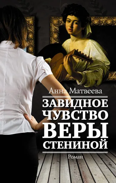 Обложка книги Завидное чувство Веры Стениной, Матвеева Анна Александровна
