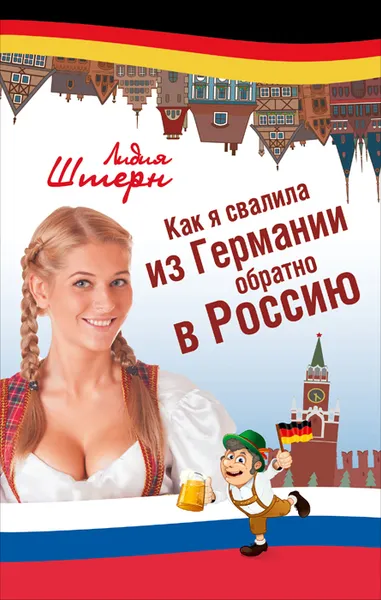 Обложка книги Как я свалила из Германии обратно в Россию, Лидия Штерн