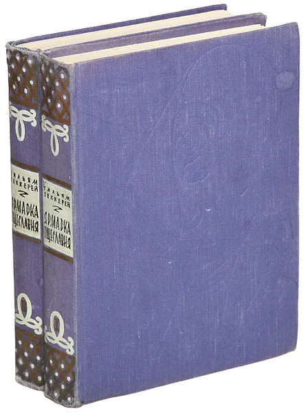 Обложка книги Ярмарка тщеславия. Роман без героя (комплект из 2 книг), Уильям Мейкпис Теккерей