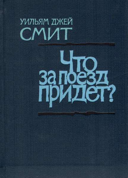 Обложка книги Что за поезд придет?, Уильям Джей Смит