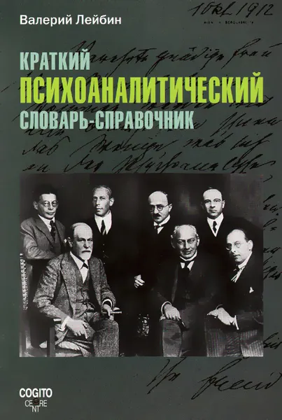 Обложка книги Краткий психоаналитический словарь-справочник, Валерий Лейбин