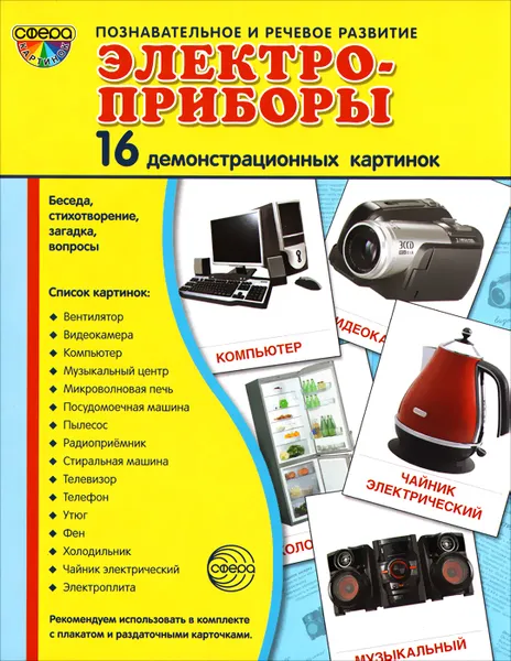 Обложка книги Электроприборы (набор из 16 демонстрационных картинок), Т. А. Шорыгина