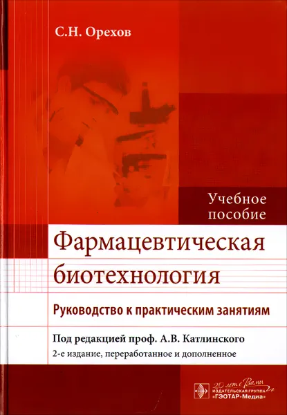 Обложка книги Фармацевтическая биотехнология. Руководство к практическим занятиям. Учебное пособие, Н. Э. Грамматикова, Л. Л. Завада, С. Н. Орехов, И. И. Чакалева