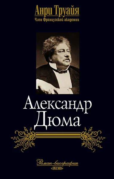 Обложка книги Александр Дюма, Труайя Анри