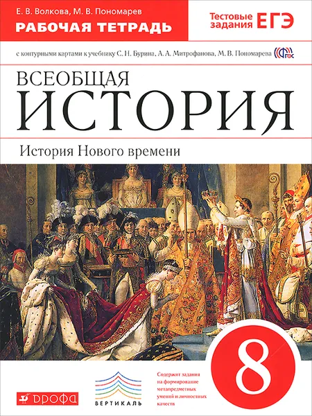 Обложка книги Всеобщая история. История Нового времени. 8 класс. Рабочая тетрадь с контурными картами к учебнику С. Н. Бурина, А. А. Митрофанова, М. В. Пономарева, Е. В. Волкова, М. В. Пономарев