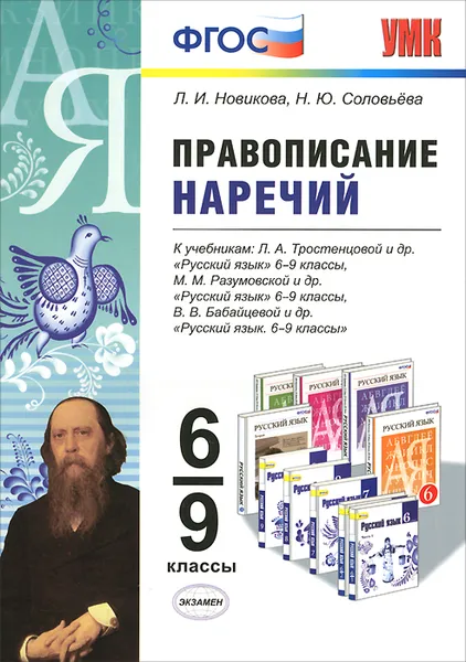 Обложка книги Правописание наречий. 6-9 классы. К учебникам Л. А. Тростенцовой, М. М. Разумовской, В. В. Бабайцевой, Л. И. Новикова, Н. Ю. Соловьева