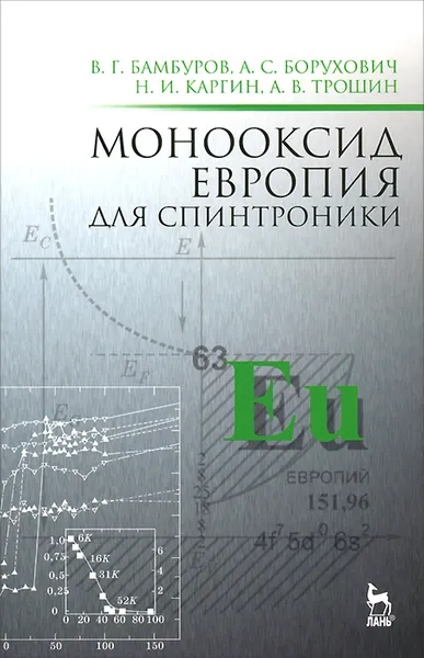 Обложка книги Монооксид европия для спинтроники, В. Г. Бамбуров, А. С. Борухович, Н. И. Каргин, А. В. Трошин