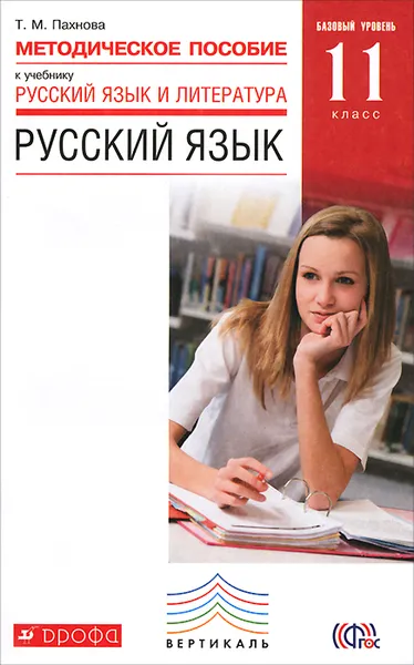 Обложка книги Русский язык. 11 класс. Базовый уровень. Методическое пособие, Т. М. Пахнова