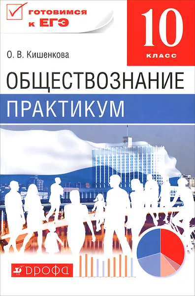 Обложка книги Обществознание. Практикум. 10 класс, О. В. Кишенкова