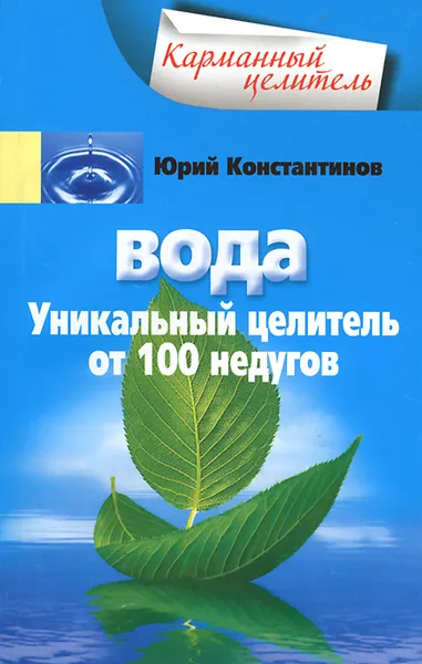 Обложка книги Вода. Уникальный целитель от 100 недугов, Юрий Константинов