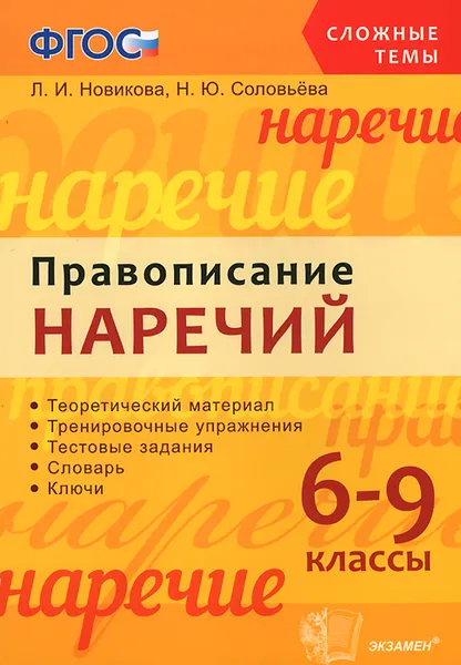 Обложка книги Правописание наречий. 6-9 классы, Л. И. Новикова, Н. Ю. Соловьева