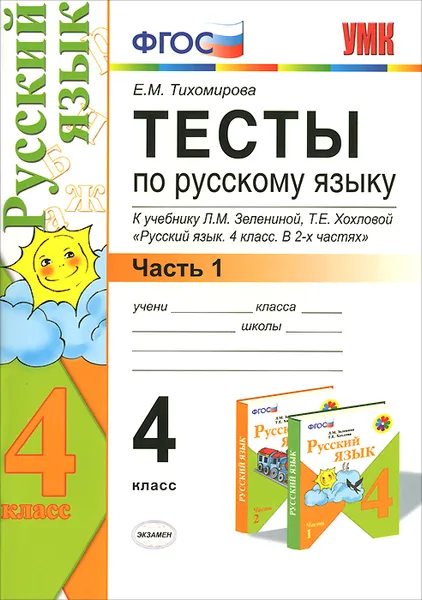 Обложка книги Русский язык. 4 класс. Тесты. В 2 частях. Часть 1. К учебнику Л. М. Зелениной, Т. Е. Хохловой, Е. М. Тихомирова