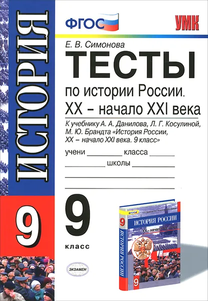 Обложка книги История России. XX - начало XXI века. 9 класс. Тесты к учебнику А. А. Данилова, Л. Г. Косулиной, М. Ю. Брандта, Е. В. Симонов