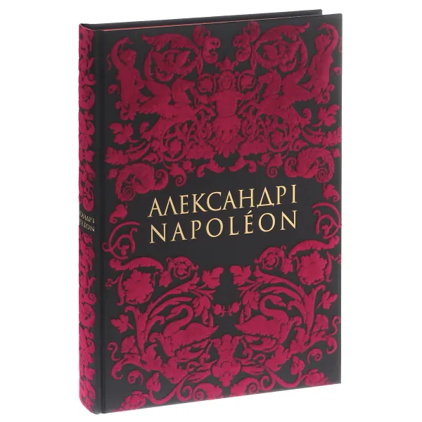 Обложка книги Александр I / Napoleon, Безотосный Виктор Михайлович, Петров Ф. Н.
