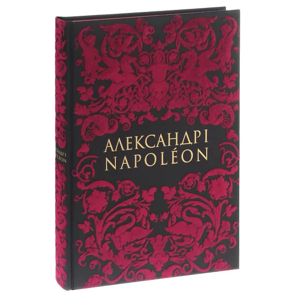 Обложка книги Александр I / Napoleon, Виктор Безотосный,Ф. Петров,Андрей Яновский