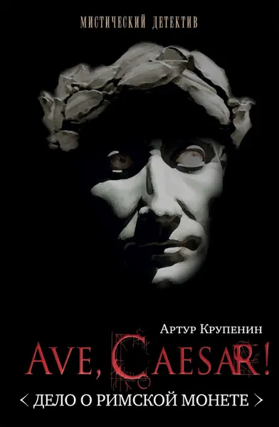 Обложка книги Ave Caesar! (Дело о римской монете), Крупенин Артур Борисович