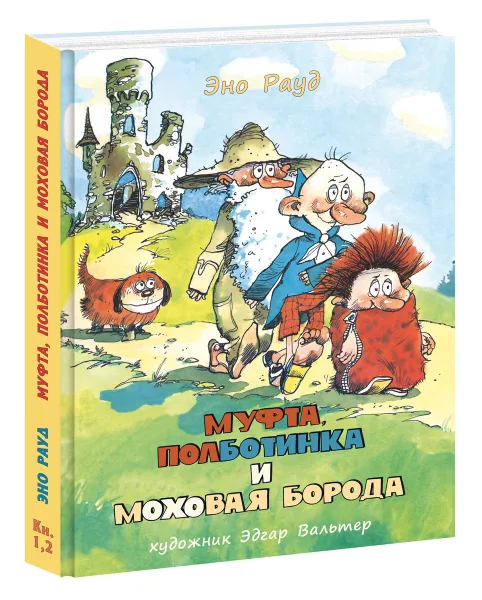 Обложка книги Муфта, Полботинка и Моховая Борода. Книги 1, 2, Эно Рауд