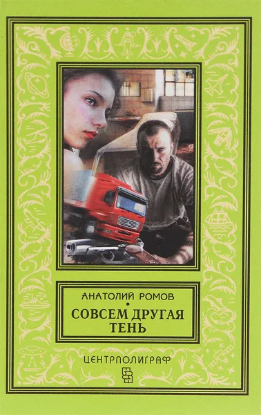 Обложка книги Совсем другая тень, Анатолий Ромов