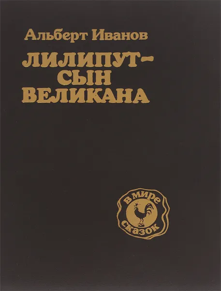 Обложка книги Лилипут - сын великана, Иванов Альберт Анатольевич