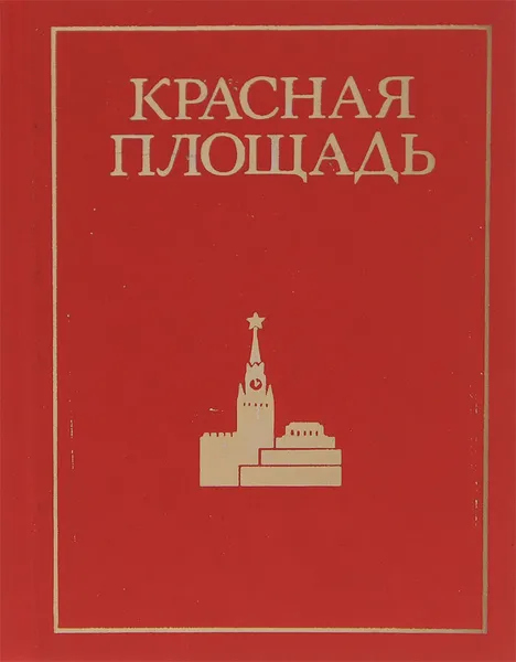 Обложка книги Красная площадь, Ю. Александров