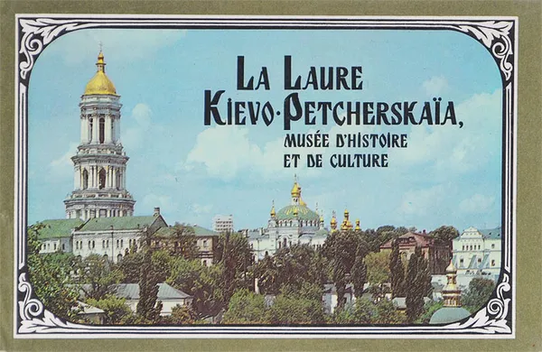 Обложка книги La Laure Kievo-Petcherskaia, musee d'histoire et de culture: Guide photo-illustre, Vladimir Chidenko, Pavel Darmanski