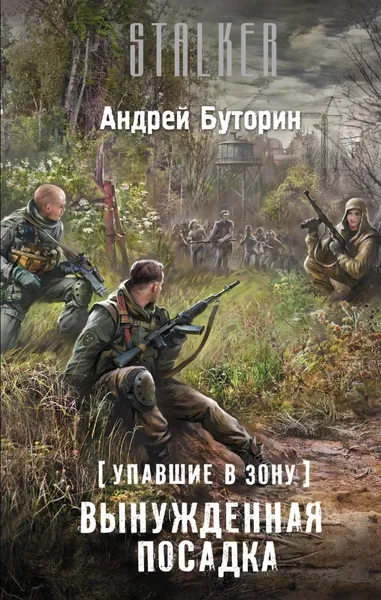 Обложка книги Упавшие в Зону. Вынужденная посадка, Андрей Буторин