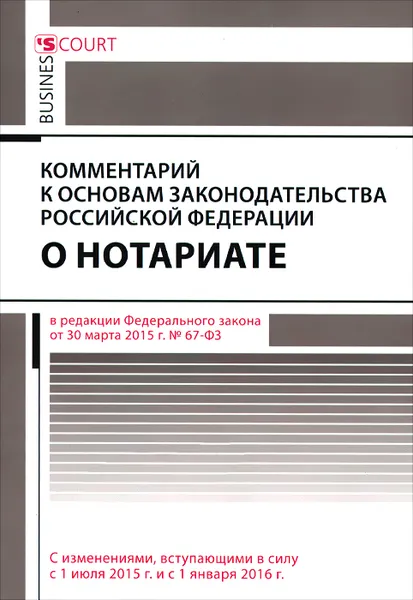 Обложка книги Комментарий к основам законодательства Российской Федерации о нотариате, А. А. Ушаков