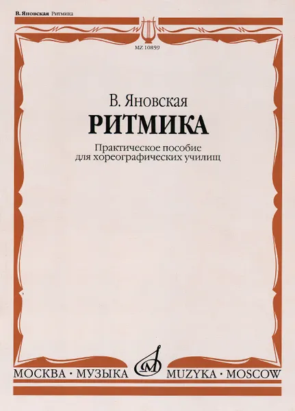 Обложка книги Ритмика. Практическое пособие для хореографических училищ, В. Яновская