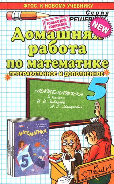 Обложка книги Математика. 5 класс. Домашняя работа. К учебнику И. И. Зубаревой, А. Г. Мордковича, С. В. Смирнов