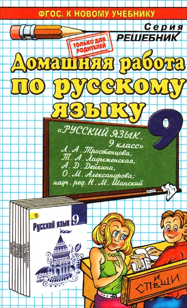 Обложка книги Русский язык. 9 класс. Домашняя работа. К учебнику Л. А. Тростенцовой, Т. А. Ладыженской, А. Д. Дейкиной, О. М. Александровой, А. В. Кудинова