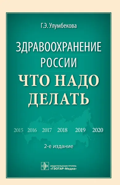 Обложка книги Здравоохранение России. Что надо делать, Г. Э. Улумбекова