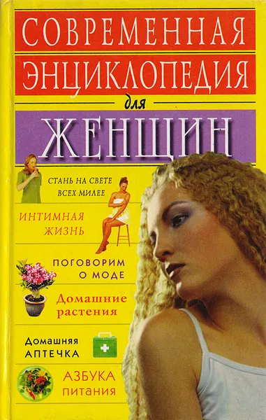 Обложка книги Современная энциклопедия для женщин, Белов Н.В.