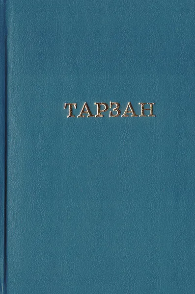 Обложка книги Тарзан. Возвращение в джунгли. Тарзан и его звери, Берроуз Э.