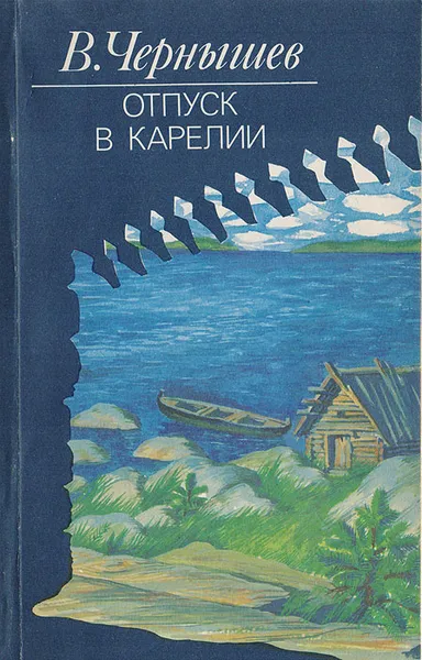 Обложка книги Отпуск в Карелии, Чернышев Вадим Борисович