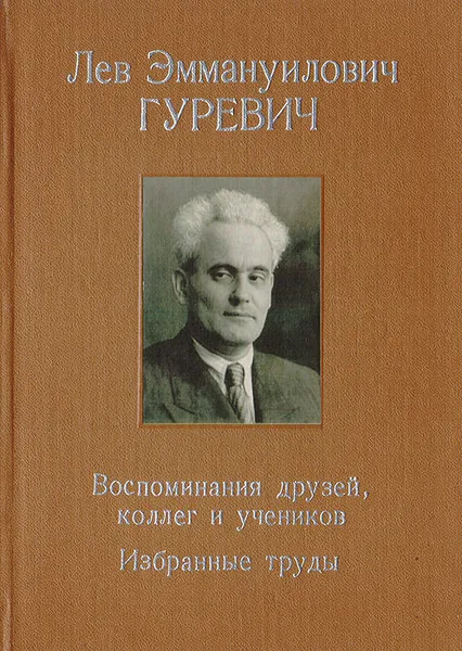 Обложка книги Лев Эммануилович Гуревич. Воспоминания друзей, коллег и учеников. Избранные труды, Лев Гуревич