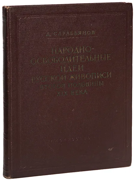 Обложка книги Народно-освободительные идеи русской живописи второй половины XIX века, Сарабьянов Д.