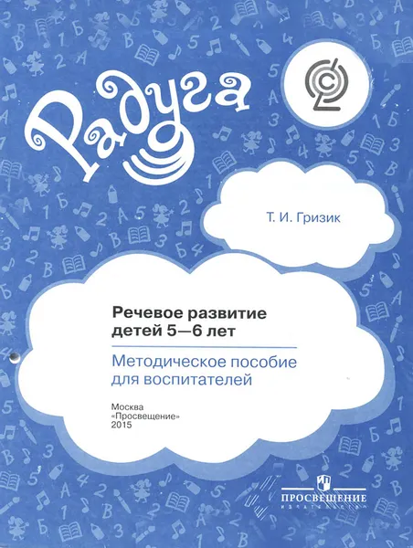 Обложка книги Речевое развитие детей 5-6 лет. Методическое пособие, Т. И. Гризик