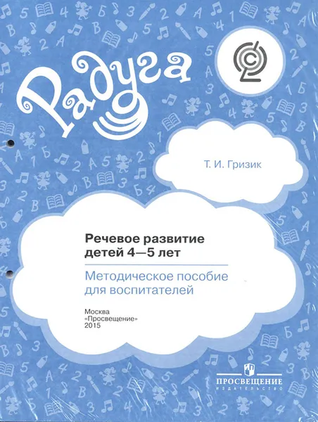 Обложка книги Речевое развитие детей 4-5 лет. Методическое пособие, Т. И. Гризик