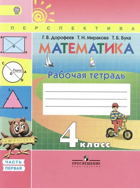 Обложка книги Математика. 4 класс. Рабочая тетрадь. В 2 частях. Часть 1, Г. В. Дорофеев, Т. Н. Миракова, Т. Б. Бука