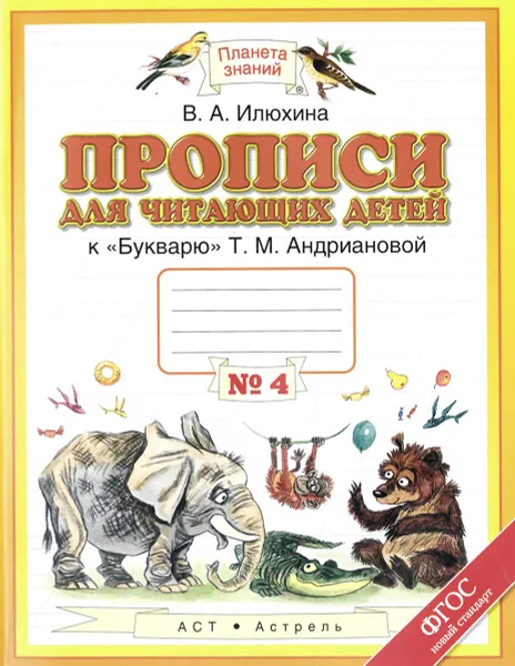 Обложка книги Прописи для читающих детей к 